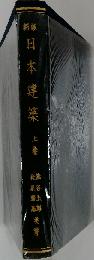 日本建築 上
