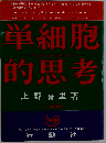 単細胞的思考