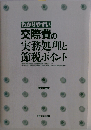 わかりやすい交際費の実務処理と節税ポイント