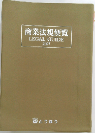 商業法規便覧　2007