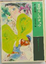 まぼろしのチョウ 学研児童文学シリーズ