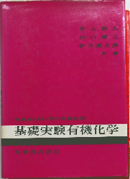 基礎実験有機化学