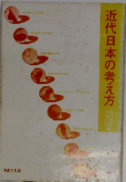 近代日本の考え方
