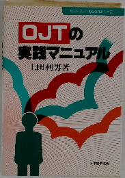 OJTの実践マニュアル