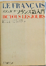 フランス語入門ースタンダード