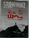 STUDIO VOICE「スタジオ ボイス」1992年09月号 Vol.201