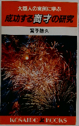 成功する「商才」の研究ー大商人の実例に学ぶ