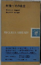 女性ーその自立