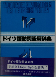 ドイツ語動詞活用辞典