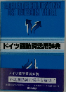 ドイツ語動詞活用辞典