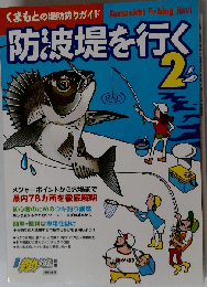 くまもとの堤防釣りガイド 防波堤を行く２