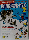 くまもとの堤防釣りガイド 防波堤を行く２