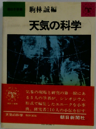 天気の科学