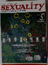 季刊SEXUALITY　No.5　2002年1月号
