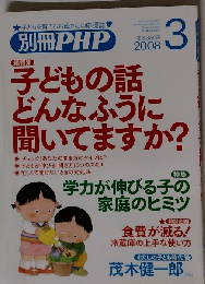 別冊 PHP 2008年 03月号 [雑誌]
