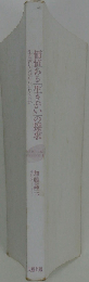 価値ある「生きがい」の探求 生き苦しさはどこからくるか （加藤諦三エッセンス）