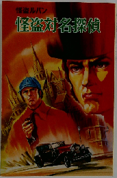 怪盗対名探偵 怪盗ルパン