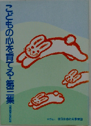 こどもの心を育てる「第3集」ー母親講演会速記録