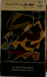 ヴェルフラージュ殺人事件