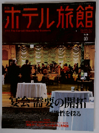 月刊 ホテル旅館 2008年 10月号 [雑誌]