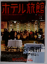 月刊 ホテル旅館 2008年 10月号 [雑誌]