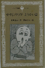 せすじゾクゾク ようかい話