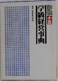 図説小五 学級経営事典