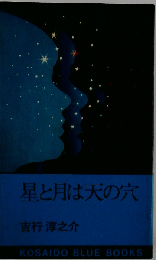 星と月は天の穴