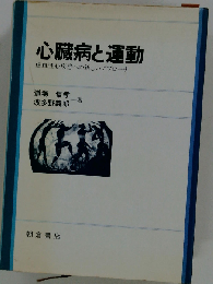 心臓病の運動