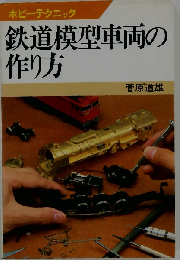 鉄道模型車両の作り方 （ホビーテクニック）