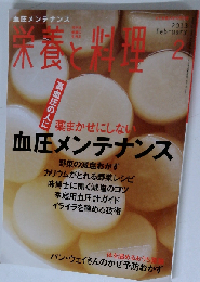 栄養と料理 2013年 02月号 [雑誌]