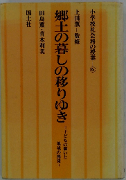 郷土の暮しの移りゆき （小学校社会科の授業・6）