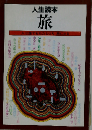 旅 人生読本