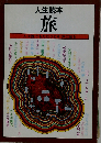 旅 人生読本