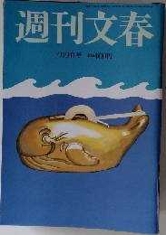 週刊文春 2015年 7/9 号 [雑誌]