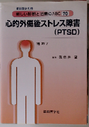 「新しい診断と治療のABC70 精神7」心的外傷後ストレス障害「PTSD」「2011年最新医学別冊」