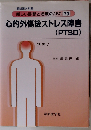 「新しい診断と治療のABC70 精神7」心的外傷後ストレス障害「PTSD」「2011年最新医学別冊」