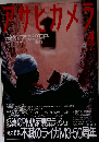 アサヒカメラ 2004年04月号[表紙:野町和嘉