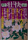 壮快 2007年 12月号 [雑誌]