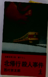 北帰行殺人事件