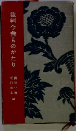 裁判今昔ものがたり