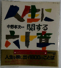 人生に関する六十章