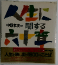 人生に関する六十章