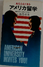 あなたもできるアメリカ留学