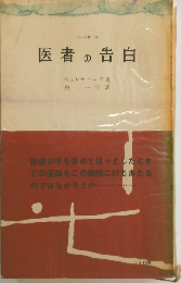 医者の告白