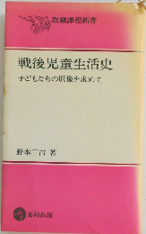 戦後児童生活史ー子どもたちの原像を求めて