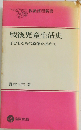 戦後児童生活史ー子どもたちの原像を求めて