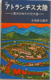 アトランチス大陸ー大西洋の失われた大陸