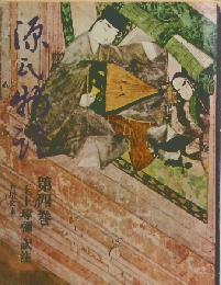 源氏物語「第四巻」