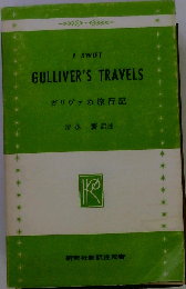 ガリヴァー旅行記